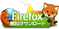 Firefox 2 
無料ダウンロード