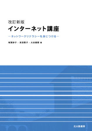 改訂新版インターネット講座 -ネットワークリテラシーを身につける-