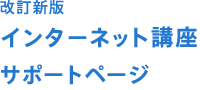 改訂新版　インターネット講座 サポートページ